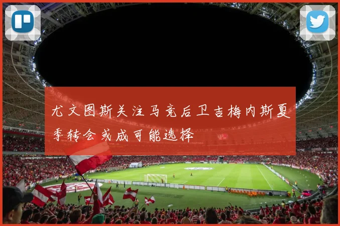 尤文图斯关注马竞后卫吉梅内斯夏季转会或成可能选择