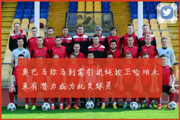 奥巴马称马刺需引进纯控卫哈珀未来有潜力成为此类球员