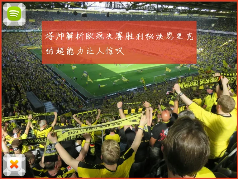 塔帅解析欧冠决赛胜利秘诀恩里克的超能力让人惊叹