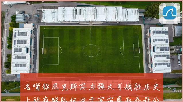 名嘴称尼克斯实力强大可战胜历史上所有球队仅次于宇宙勇和乔丹公牛